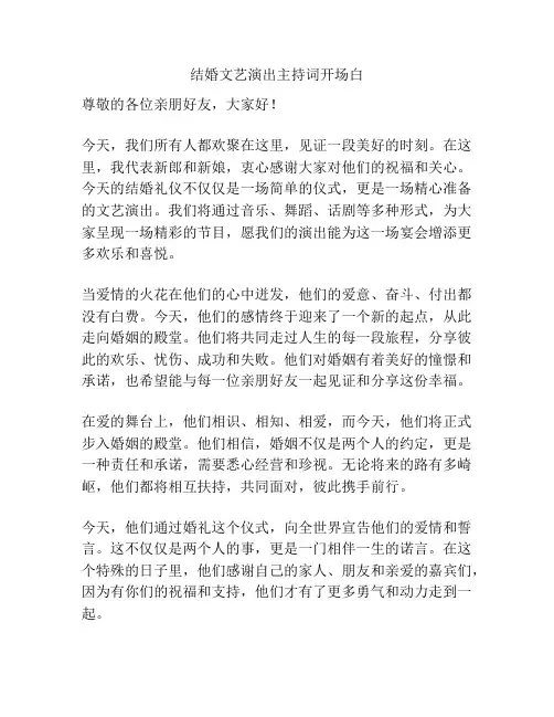 结婚文艺演出主持词开场白