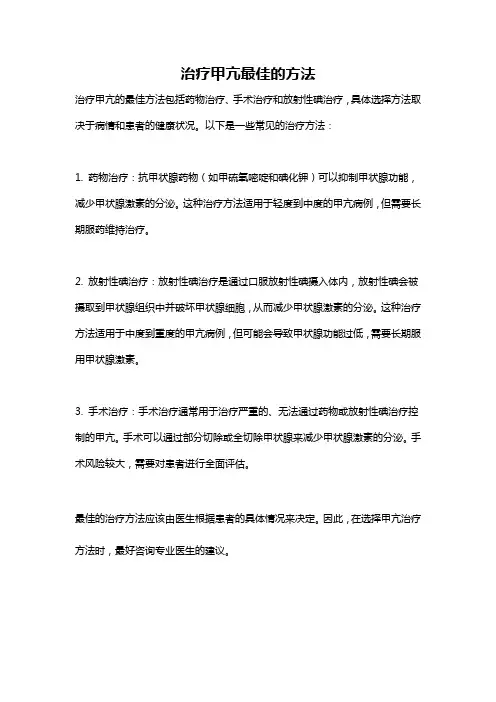 治疗甲亢最佳的方法