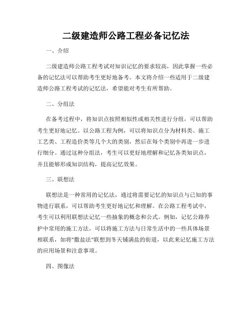 二级建造师公路工程必备记忆法