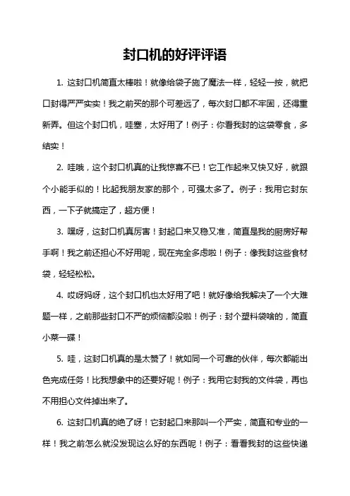 封口机的好评评语