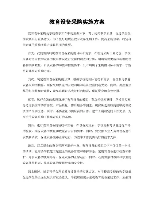 教育设备采购实施方案