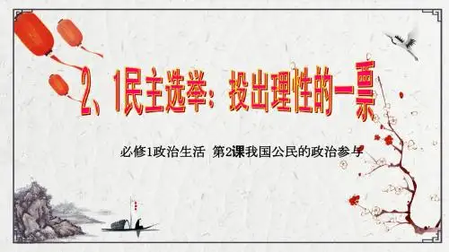2018年2.1民主选举：投出理性的一票