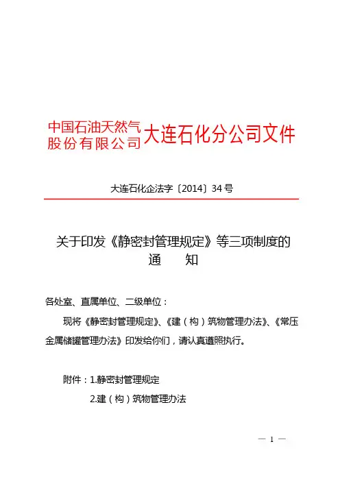 关于印发《静密封管理规定》等三项制度的通知