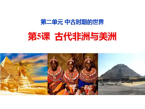 《古代非洲与美洲》PPT优秀教学课件