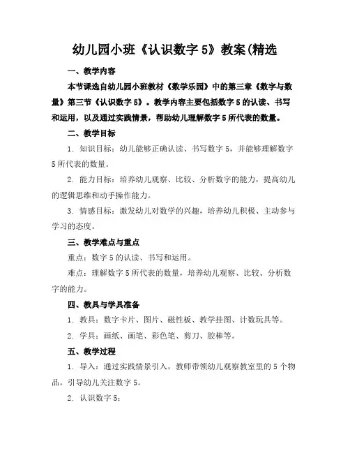 幼儿园小班《认识数字5》教案(精选(1)