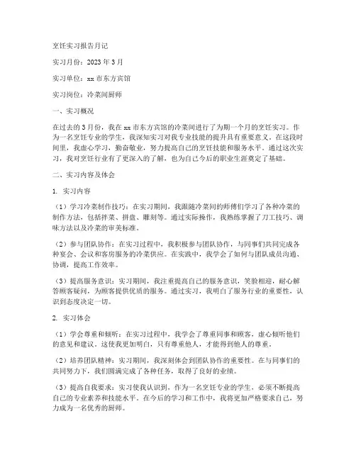 烹饪实习报告月记