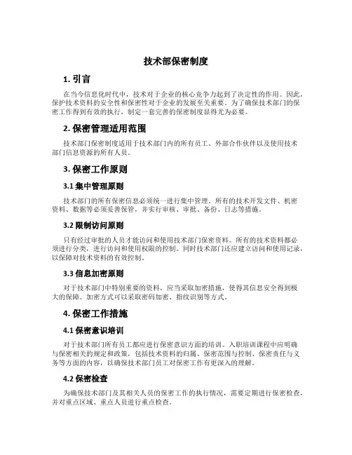 技术部保密制度