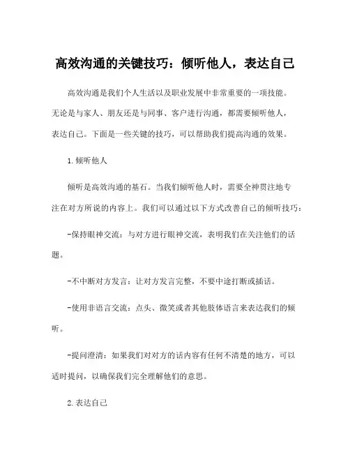 高效沟通的关键技巧：倾听他人,表达自己
