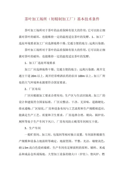 茶叶加工场所(初精制加工厂)基本技术条件