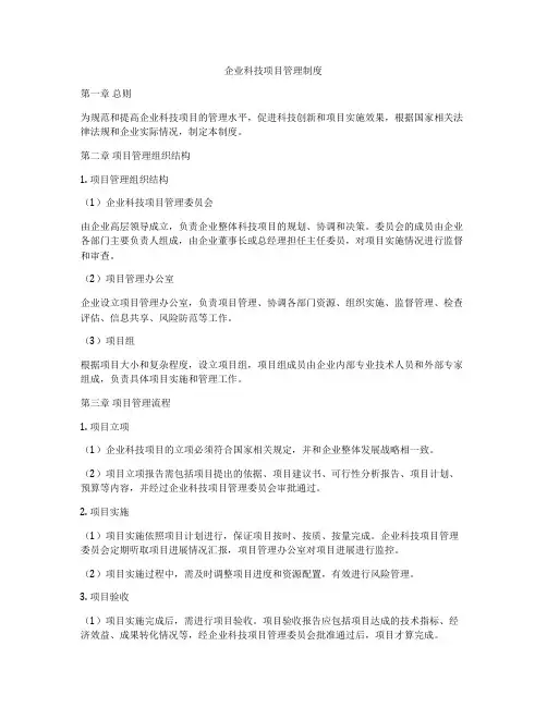 企业科技项目管理制度