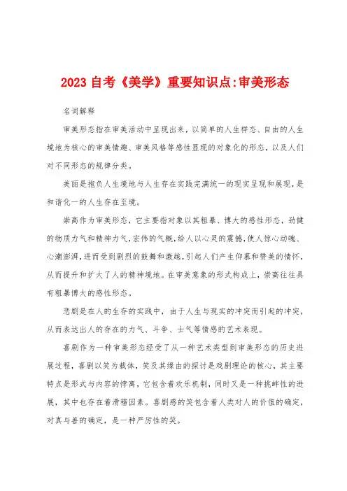 2023年自考《美学》重要知识点审美形态