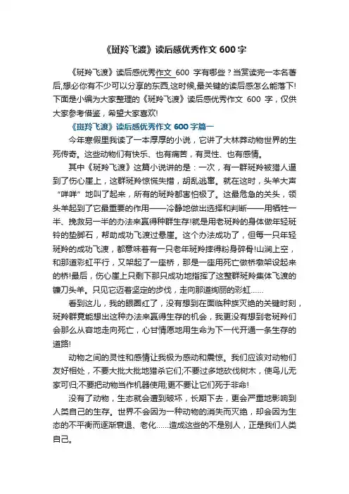 《斑羚飞渡》读后感优秀作文600字7篇