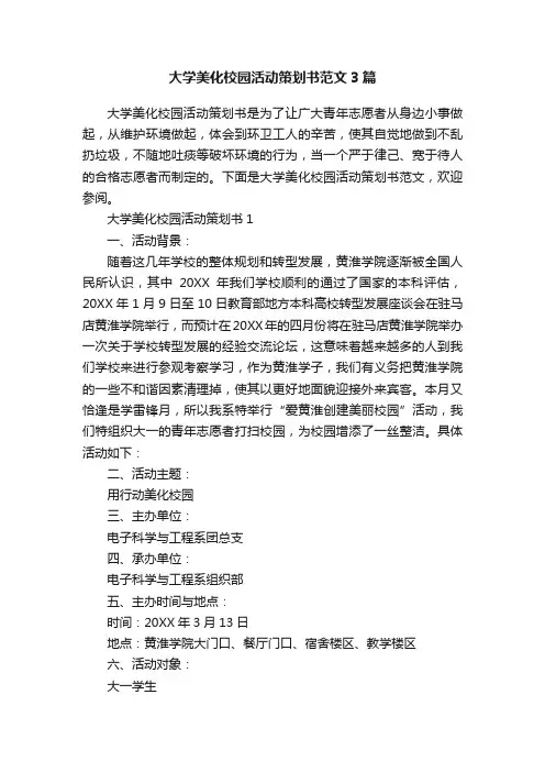 大学美化校园活动策划书范文3篇