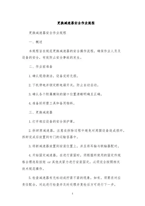 更换减速器安全作业规程