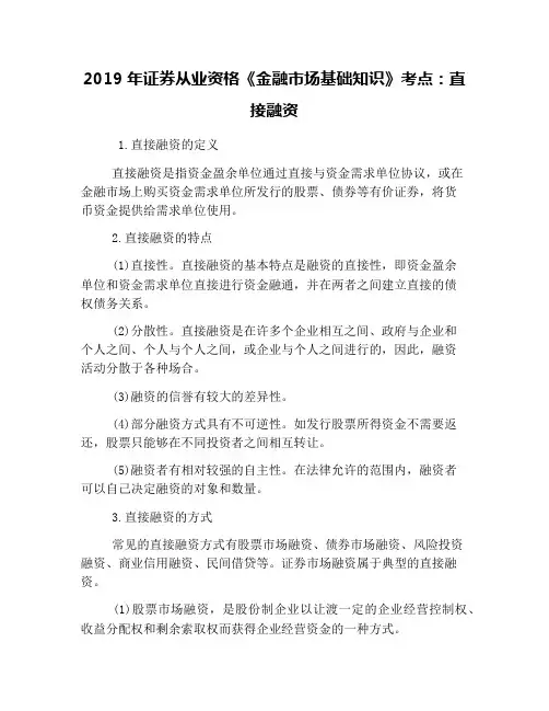 2019年证券从业资格《金融市场基础知识》考点：直接融资