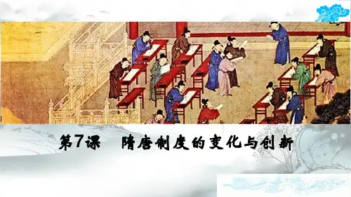 《隋唐制度的变化与创新》PPT演示课件