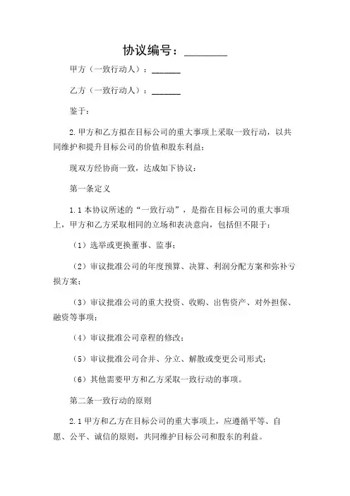 一致行动人协议是什么意思