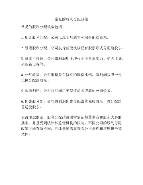 常见的股利分配政策