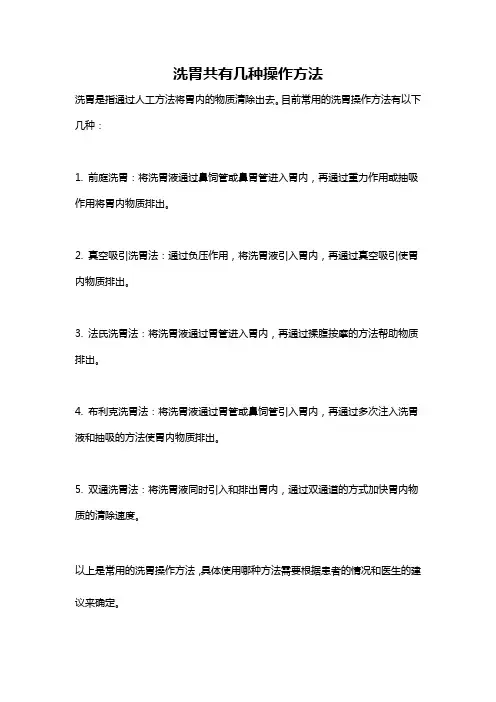 洗胃共有几种操作方法