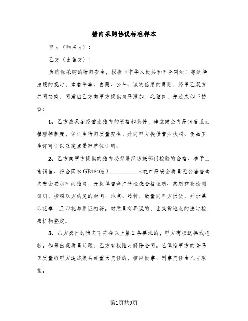 猪肉采购协议标准样本(六篇)