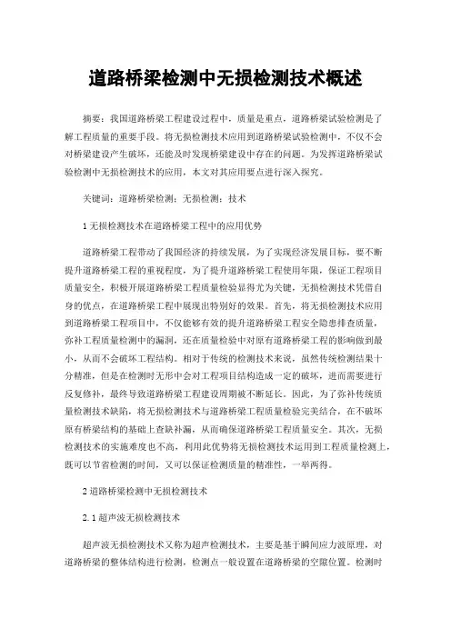 道路桥梁检测中无损检测技术概述