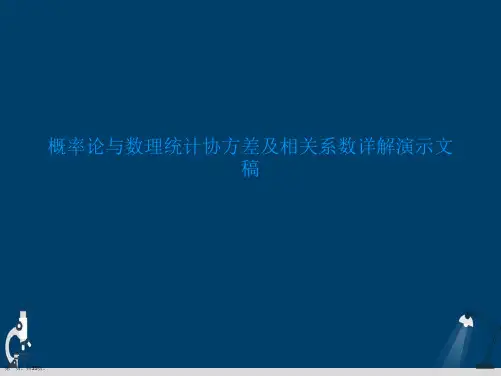 概率论与数理统计协方差及相关系数详解演示文稿