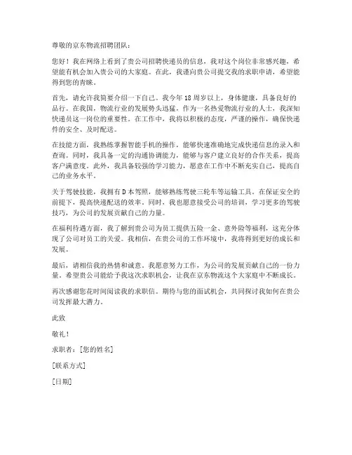 京东物流岗位求职信