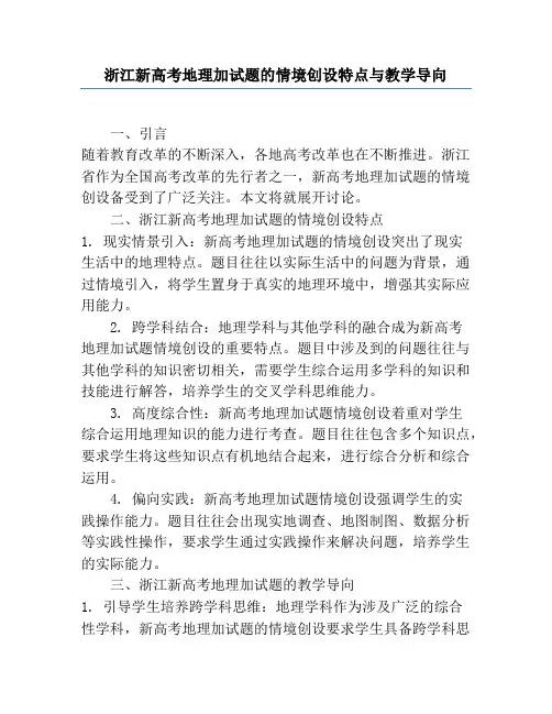 浙江新高考地理加试题的情境创设特点与教学导向