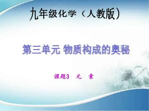 人教版化学第三单元课题3元 素课件