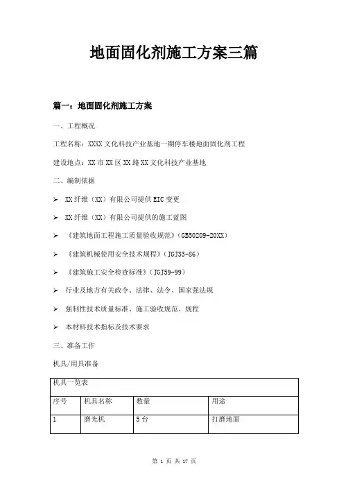 地面固化剂施工方案三篇