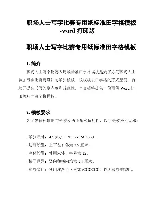 职场人士写字比赛专用纸标准田字格模板-word打印版