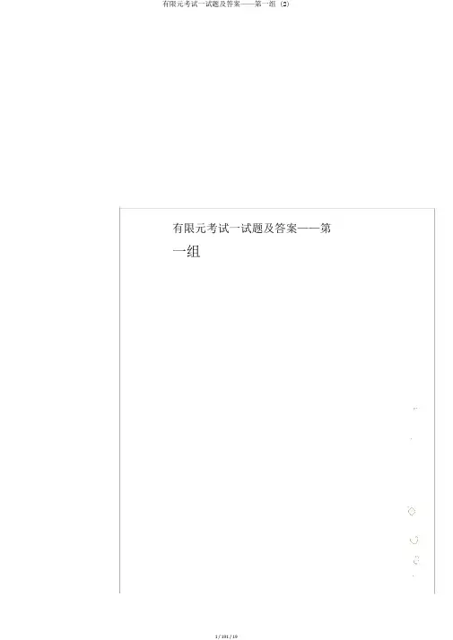 有限元考试试题及答案——第一组 (2)