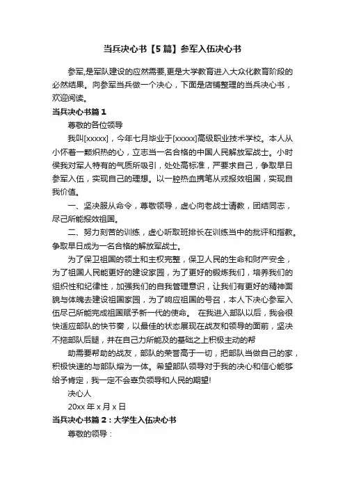当兵决心书【5篇】参军入伍决心书