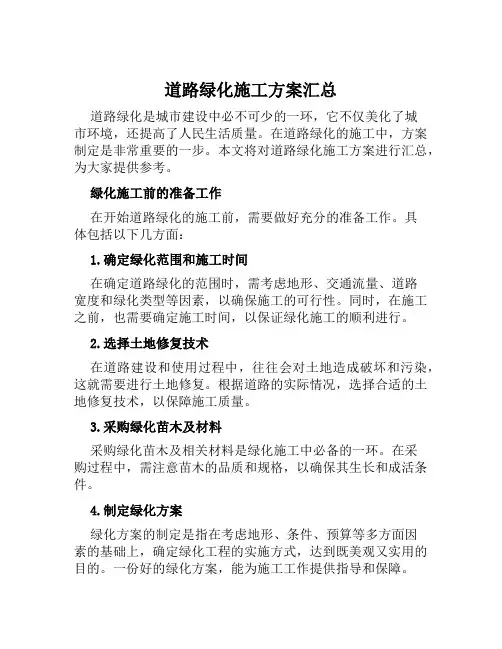 道路绿化施工方案汇总范本