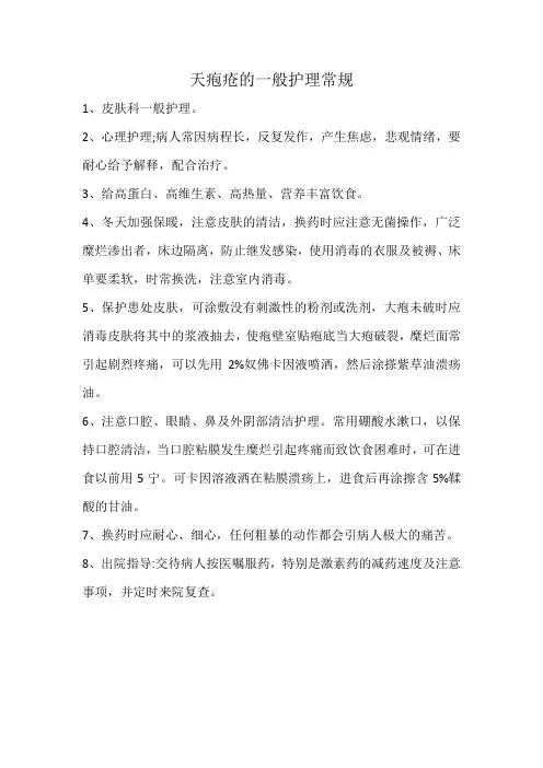 天疱疮的一般护理常规