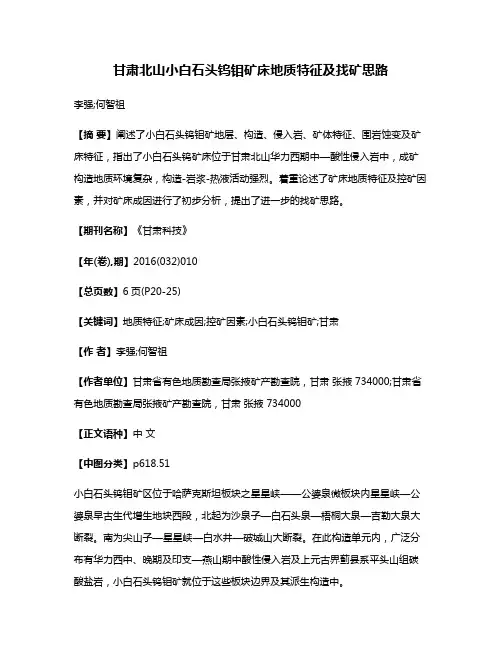 甘肃北山小白石头钨钼矿床地质特征及找矿思路