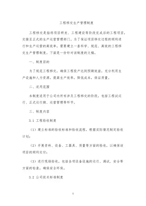 工程移交生产管理制度
