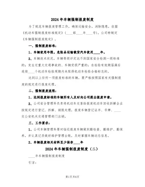2024年车辆强制报废制度（三篇）