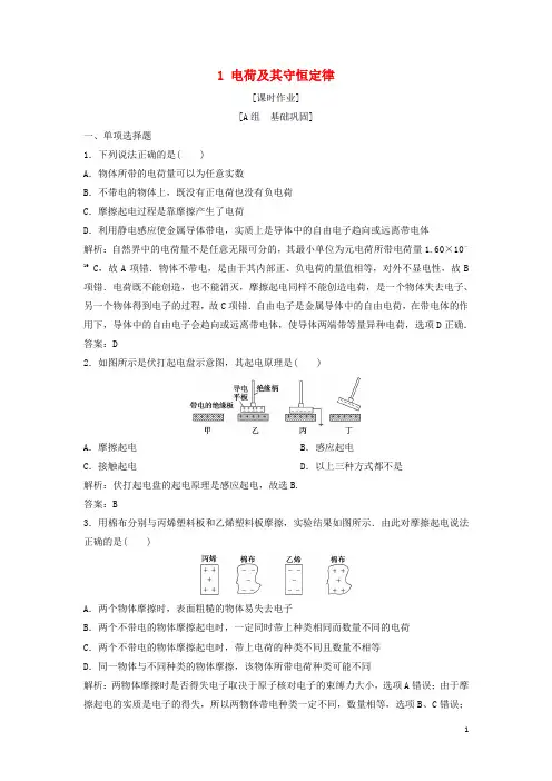 【提分必做】高中物理 第一章 静电场 1 电荷及其守恒定律课时作业 新人教版选修3-1