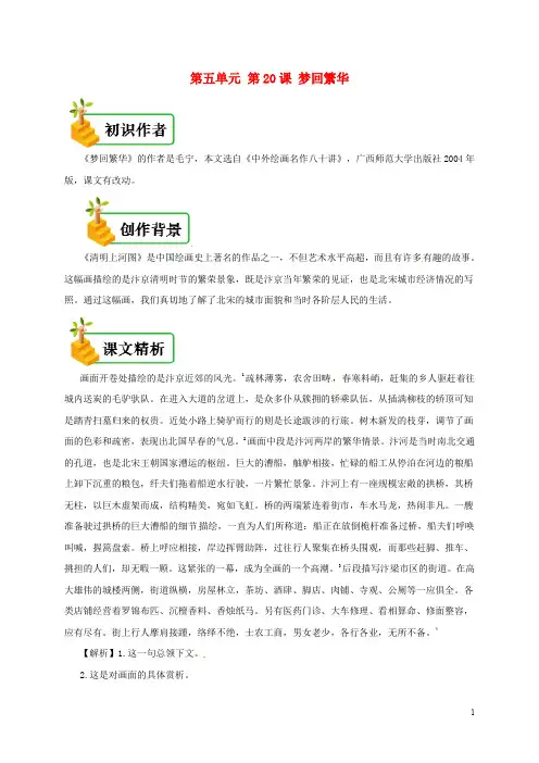 八年级语文上册 第五单元 第20课 梦回繁华备课资料 新人教版