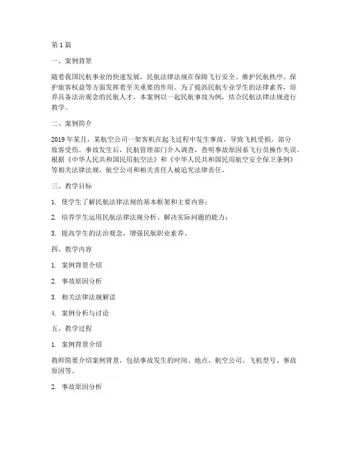 民航法律法规教学案例(3篇)