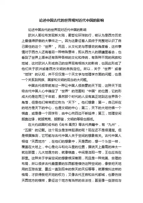 论述中国古代的世界观对近代中国的影响