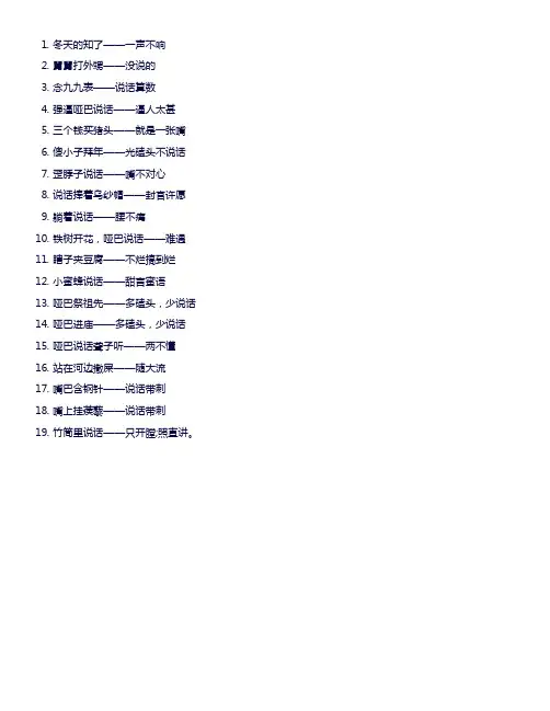 说人不会说话的歇后语