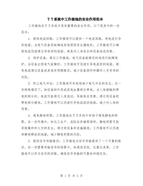 ＴＴ系统中工作接地的安全作用范本（2篇）