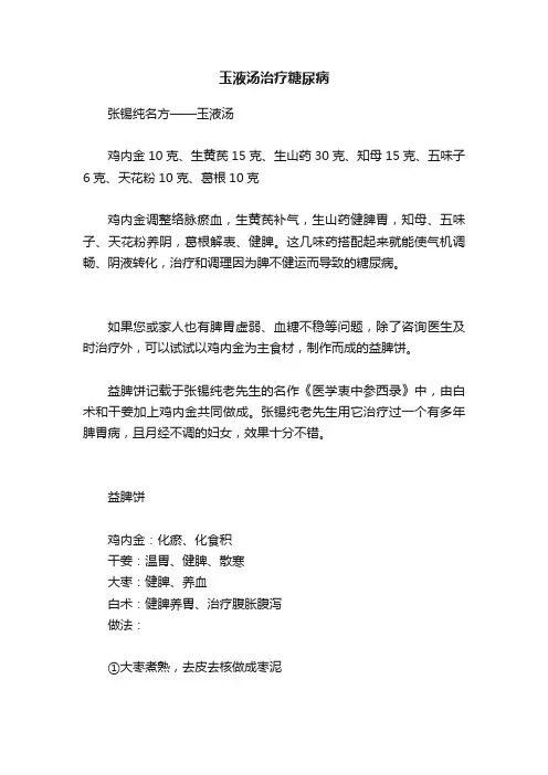 玉液汤治疗糖尿病