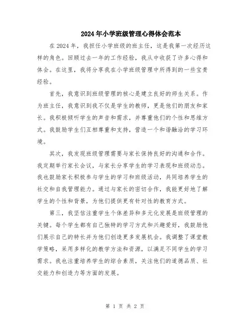 2024年小学班级管理心得体会范本