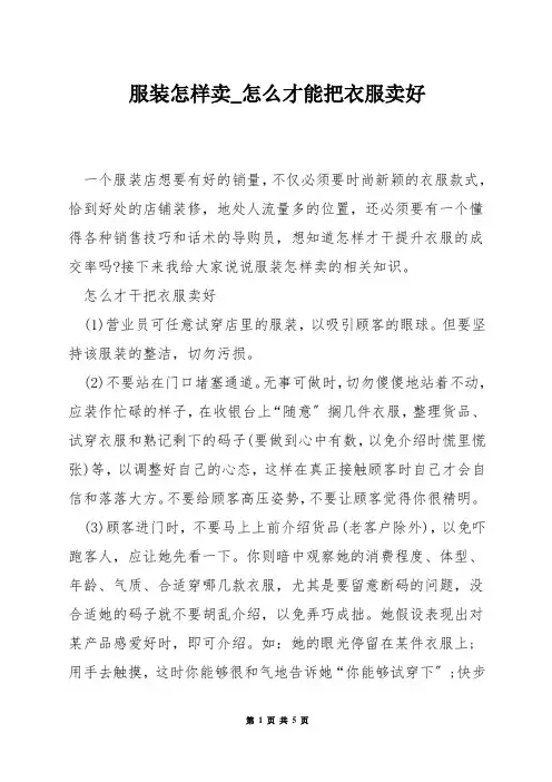 服装怎样卖_怎么才能把衣服卖好