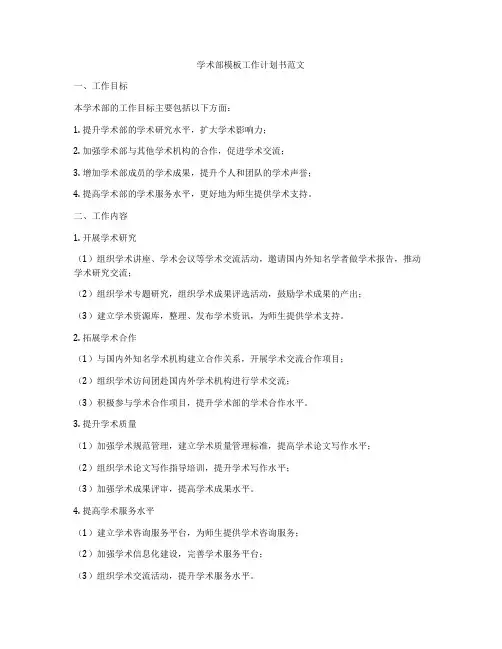 学术部模板工作计划书范文