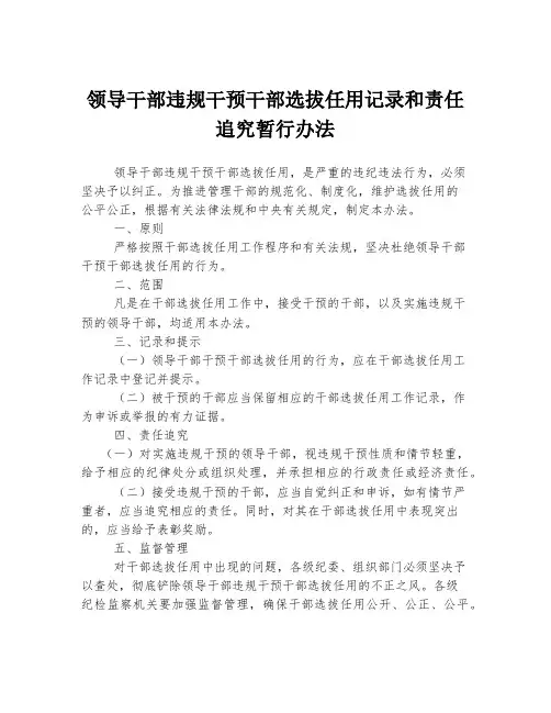 领导干部违规干预干部选拔任用记录和责任追究暂行办法