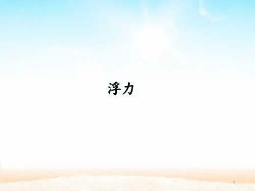 科学公开课ppt三年级上册科学课件-17-浮力｜冀教版